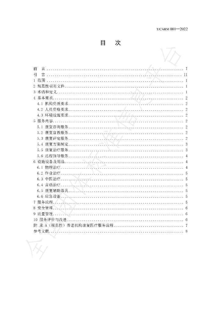 T/CARM 001-2022 标准预览