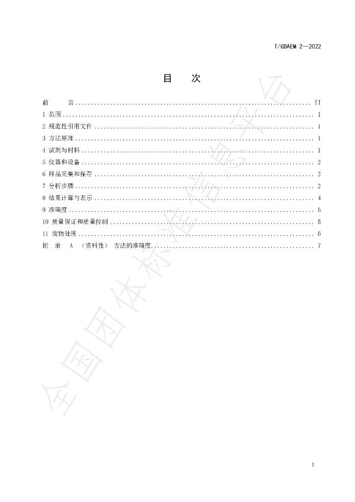 T/GDAEM 2-2022 标准预览