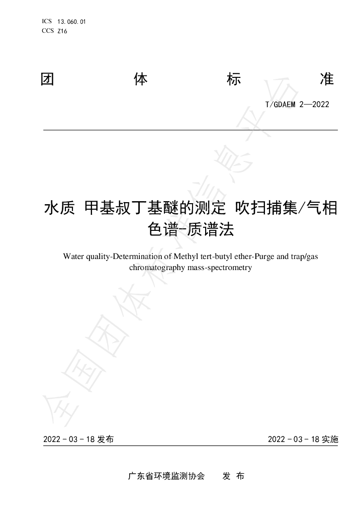 T/GDAEM 2-2022 标准预览