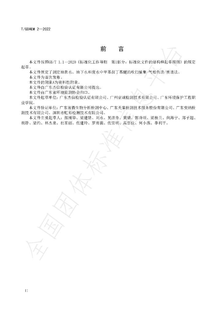 T/GDAEM 2-2022 标准预览