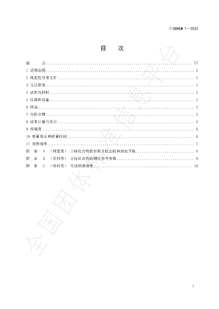 T/GDAEM 1-2022 标准预览