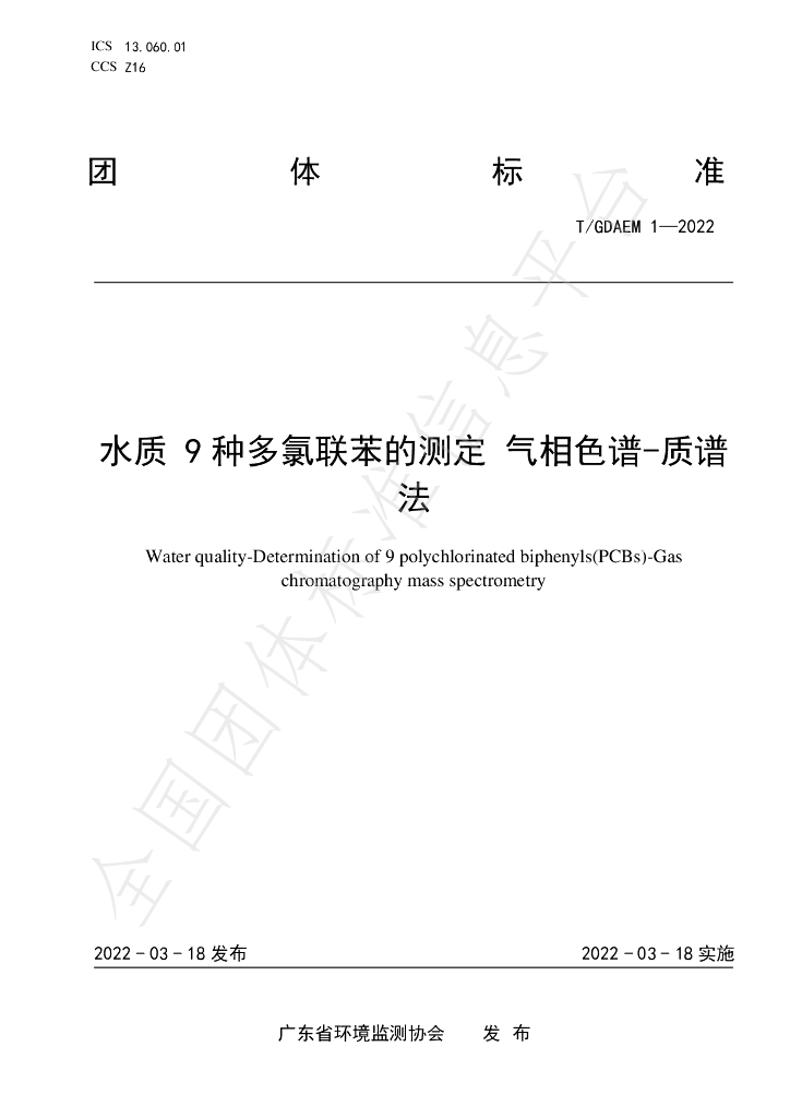 T/GDAEM 1-2022 标准预览