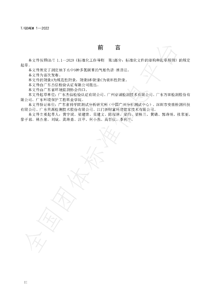 T/GDAEM 1-2022 标准预览