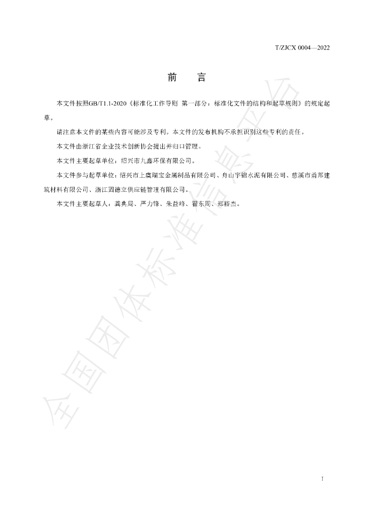 T/ZJCX 0004-2022 标准预览