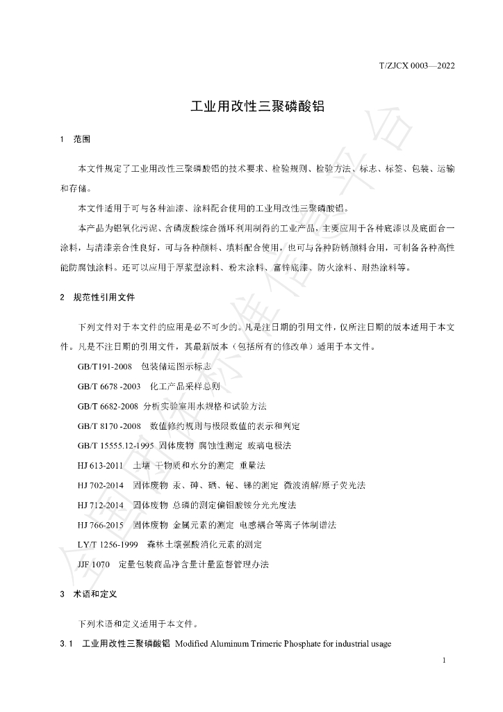 T/ZJCX 0003-2022 标准预览