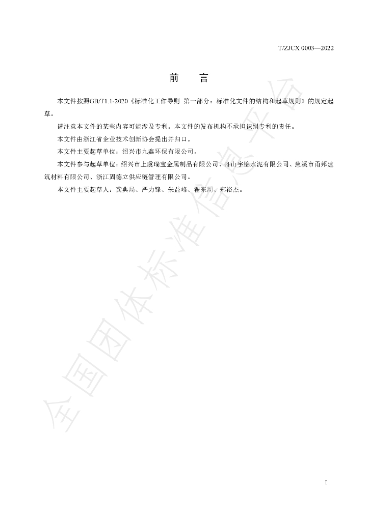 T/ZJCX 0003-2022 标准预览