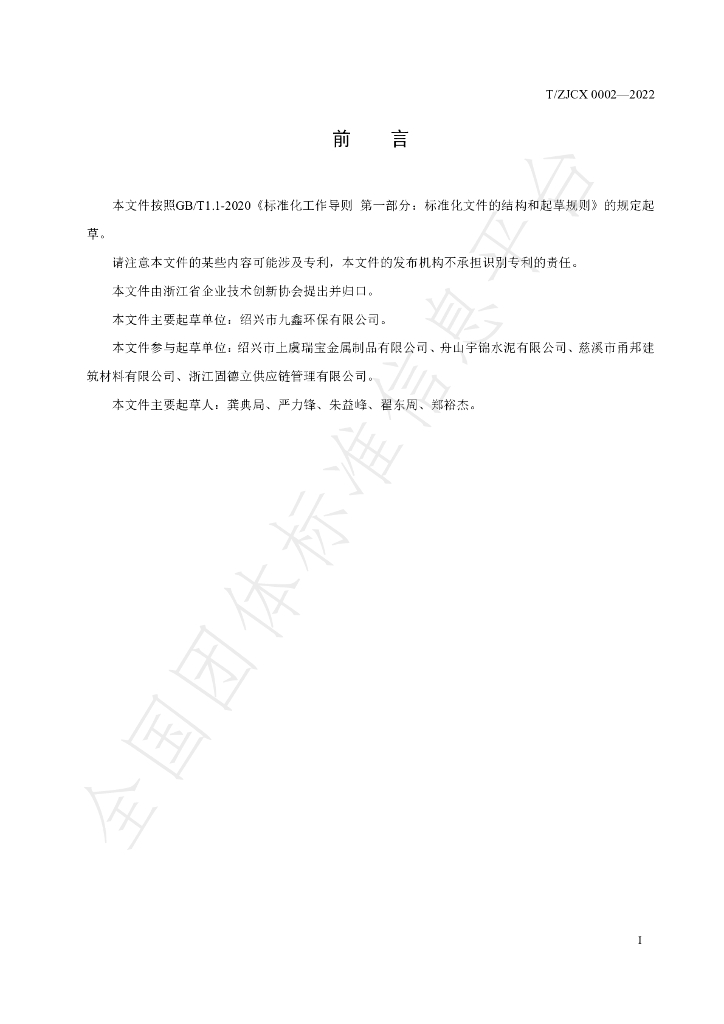 T/ZJCX 0002-2022 标准预览