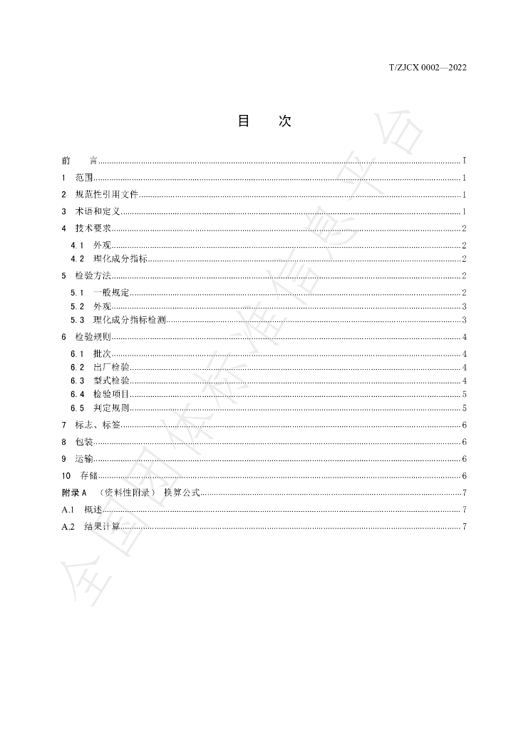 T/ZJCX 0002-2022 标准预览