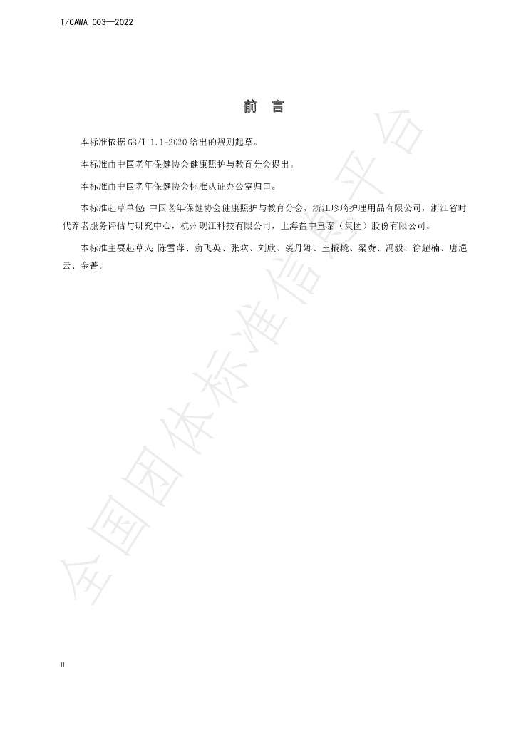 T/CAWAORG 003-2022 标准预览