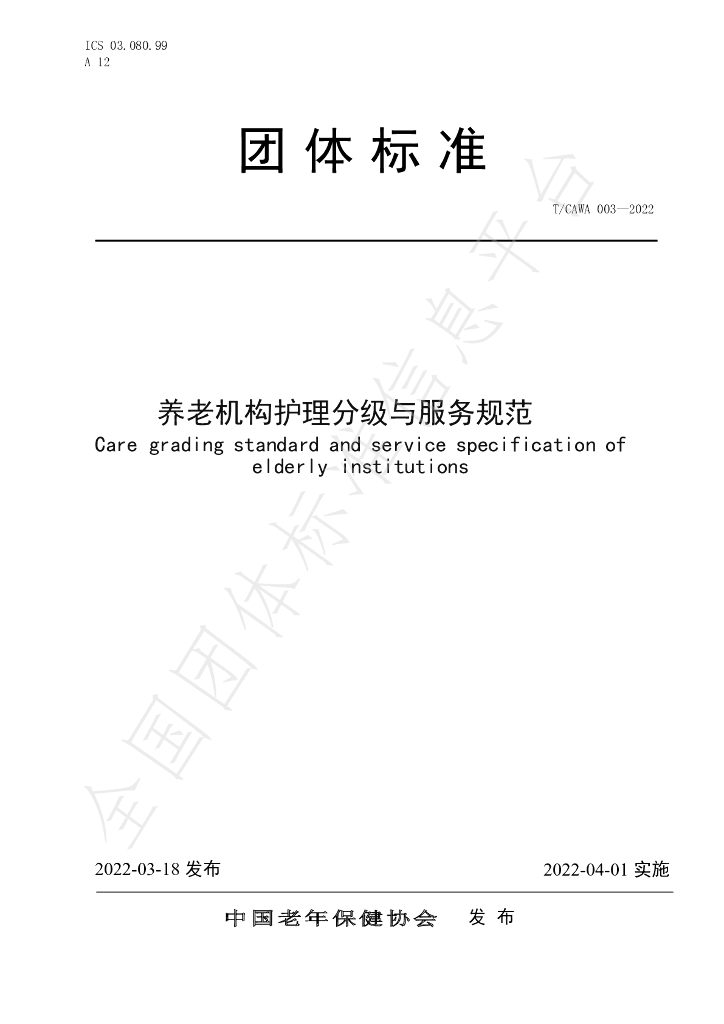 T/CAWAORG 003-2022 标准预览