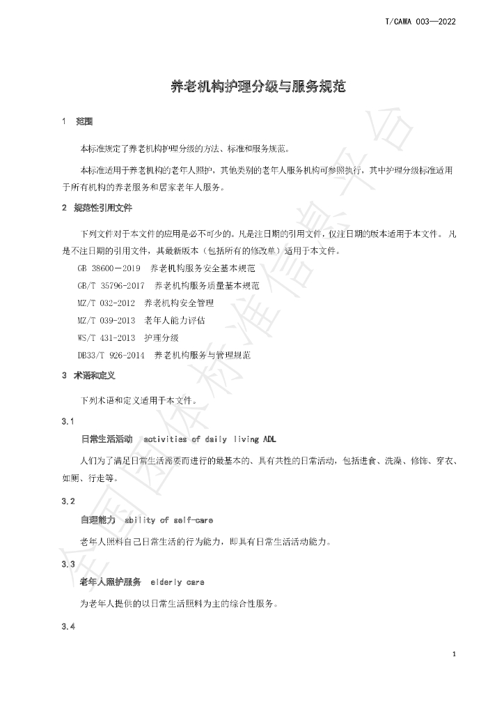 T/CAWAORG 003-2022 标准预览