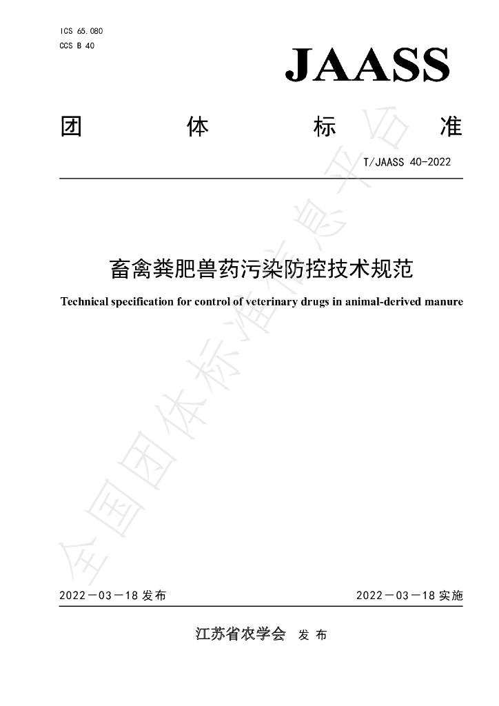 T/JAASS 40-2022 标准预览