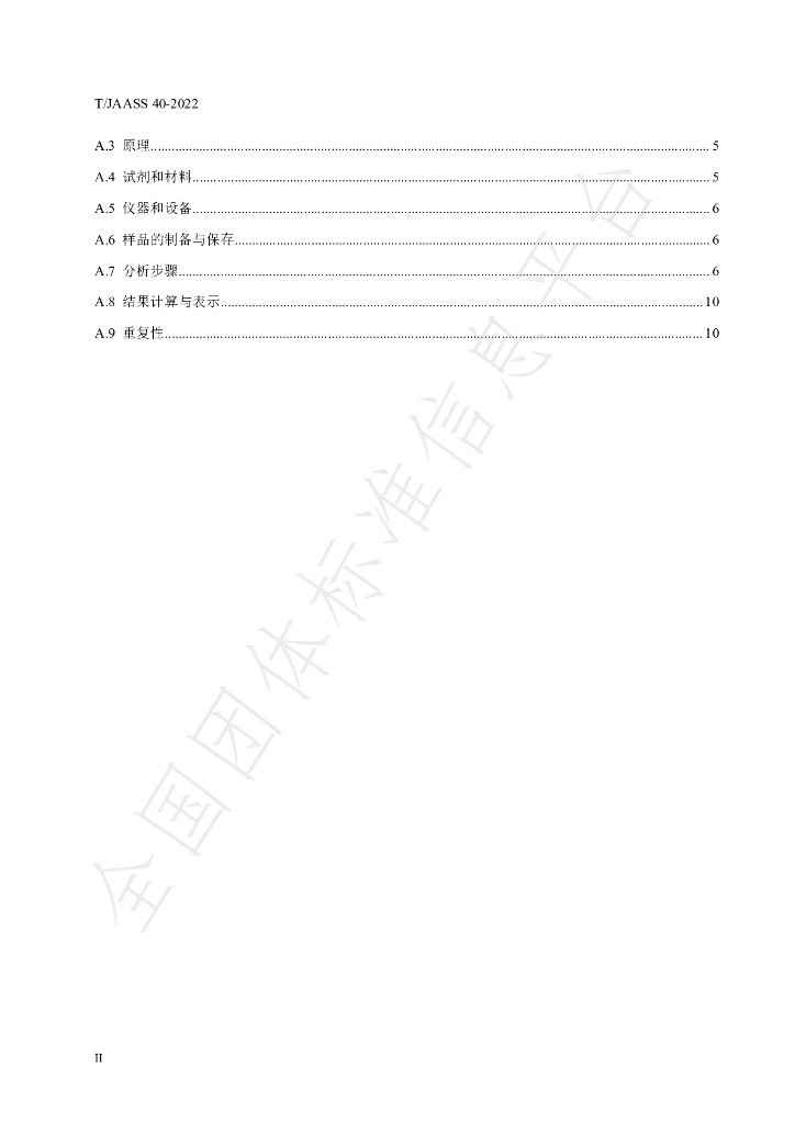 T/JAASS 40-2022 标准预览