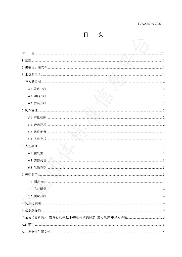 T/JAASS 40-2022 标准预览