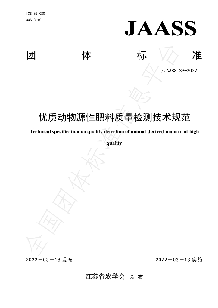 T/JAASS 39-2022 标准预览