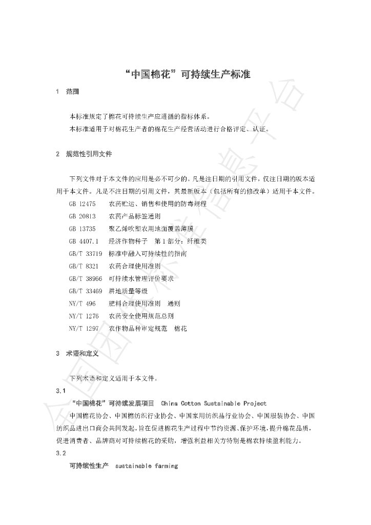 T/COTCHN 001-2022 标准预览