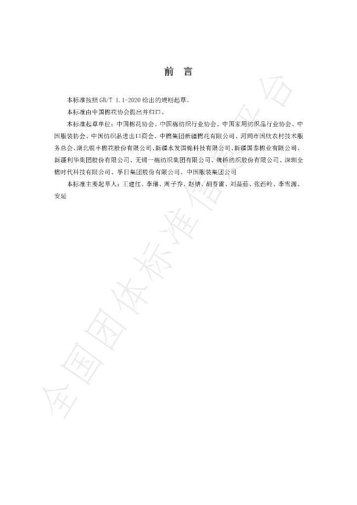 T/COTCHN 001-2022 标准预览