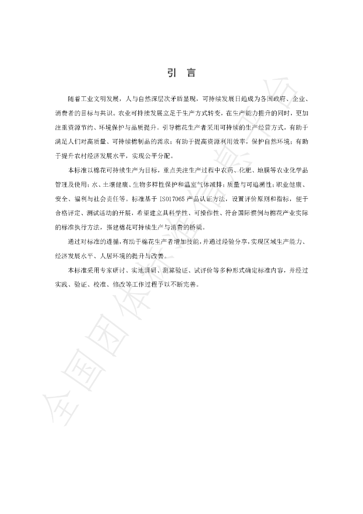 T/COTCHN 001-2022 标准预览