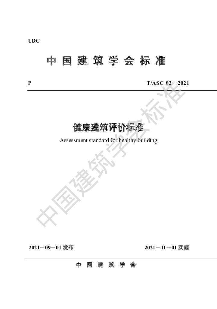 T/ASC 02-2021 标准预览