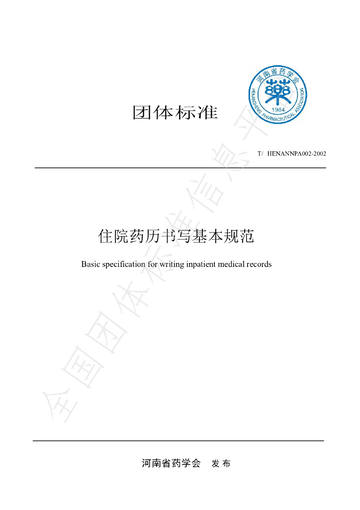 T/HENANPA 002-2022 标准预览