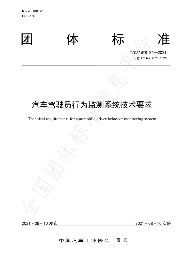 T/CAAMTB 24-2021 标准预览