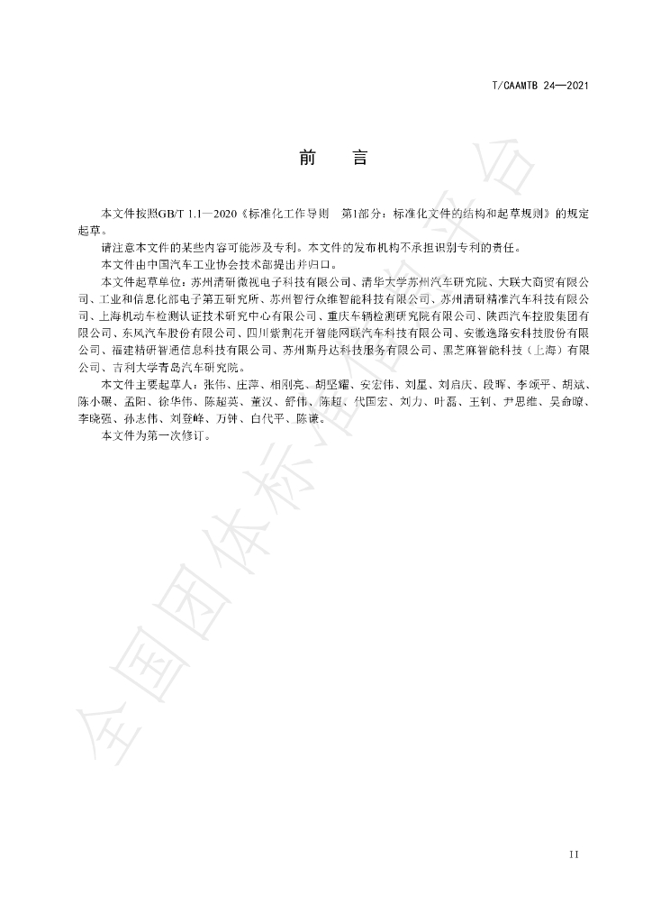 T/CAAMTB 24-2021 标准预览