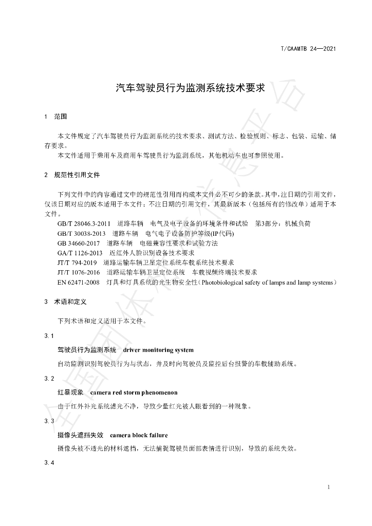 T/CAAMTB 24-2021 标准预览