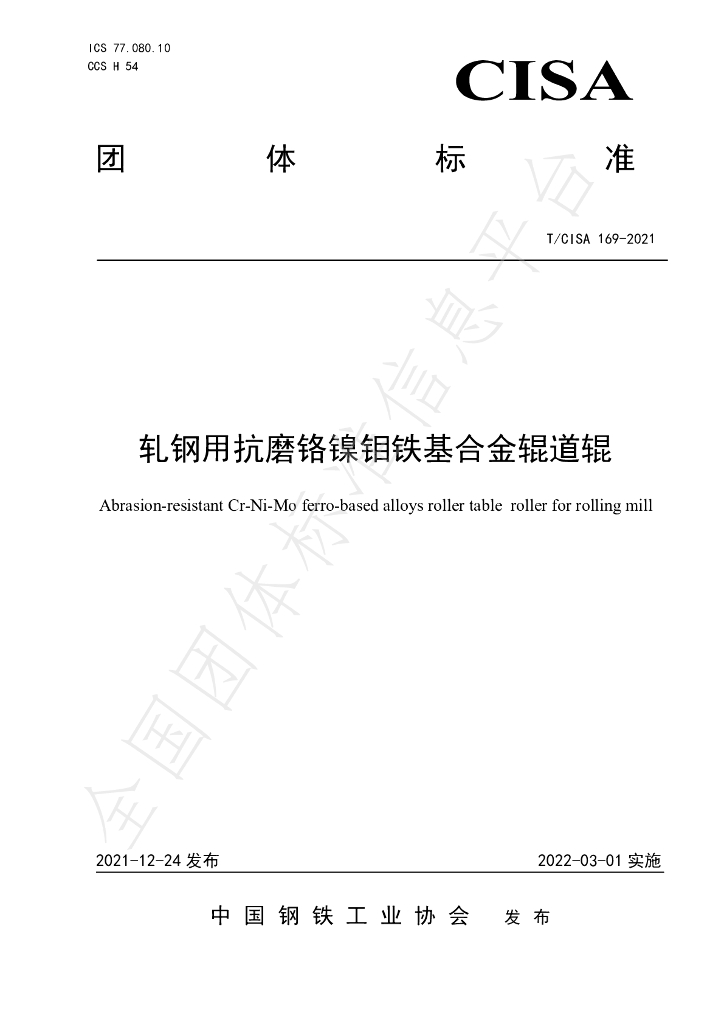 T/CISA 169-2021 标准预览