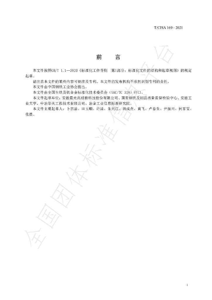 T/CISA 169-2021 标准预览
