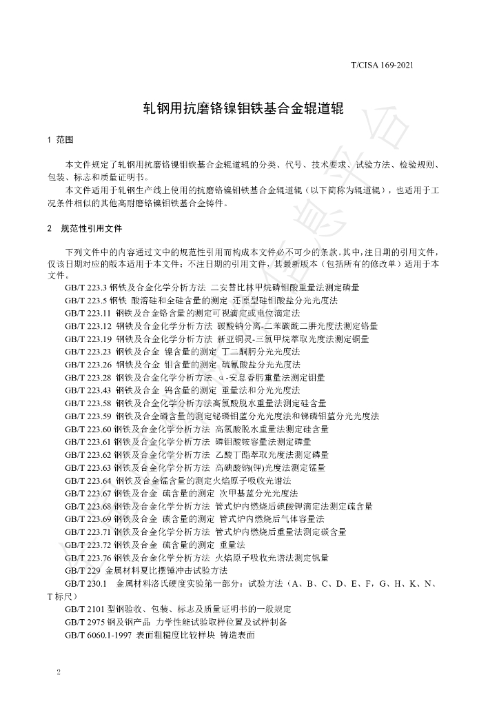 T/CISA 169-2021 标准预览