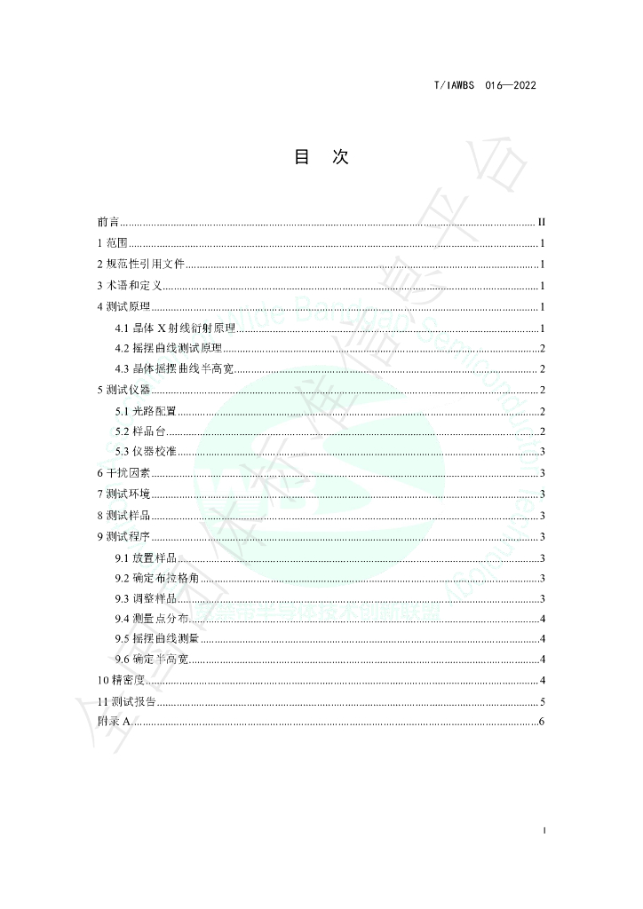 T/IAWBS 016-2022 标准预览
