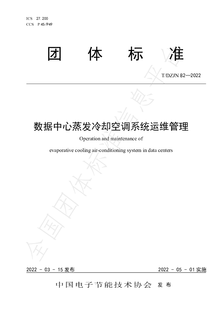 T/DZJN 82-2022 标准预览