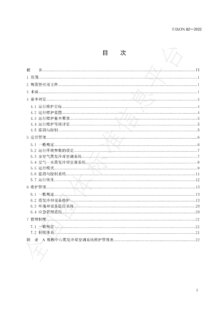 T/DZJN 82-2022 标准预览