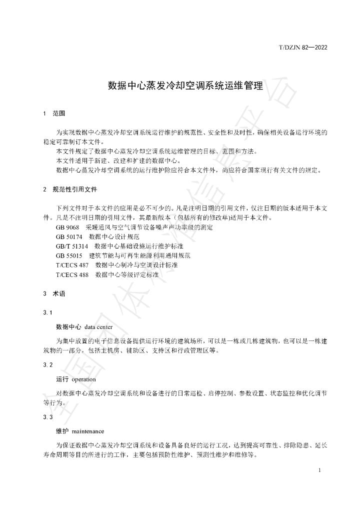 T/DZJN 82-2022 标准预览