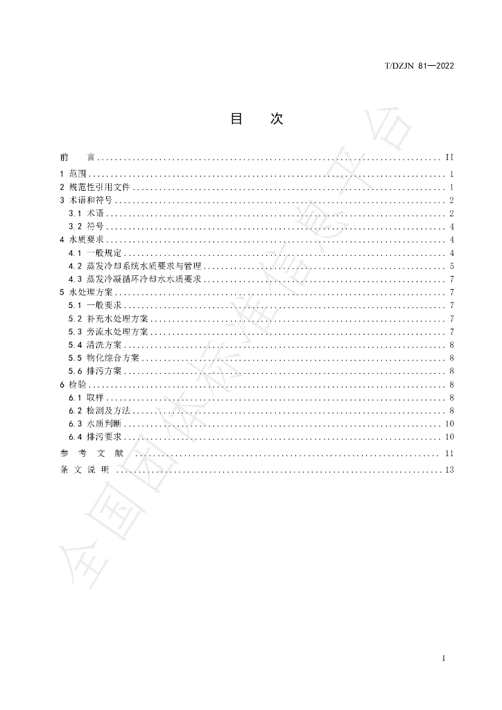 T/DZJN 81-2022 标准预览