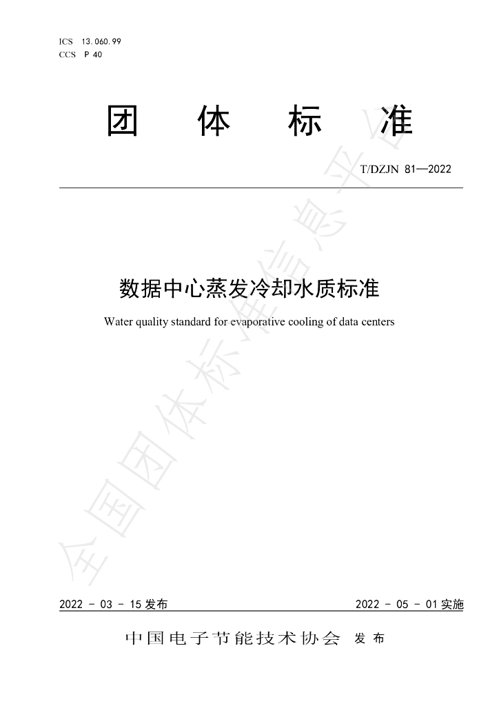 T/DZJN 81-2022 标准预览