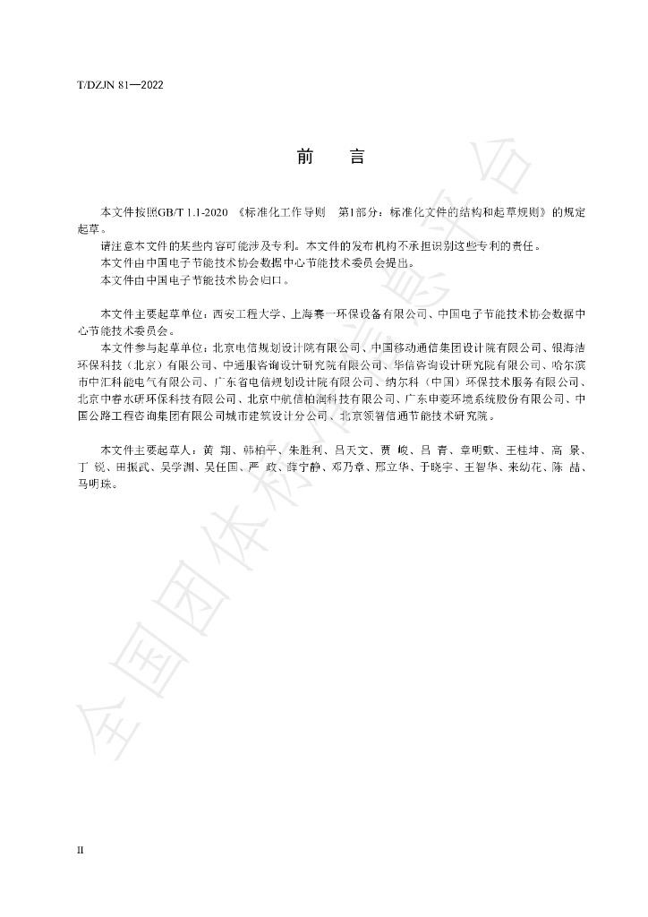 T/DZJN 81-2022 标准预览