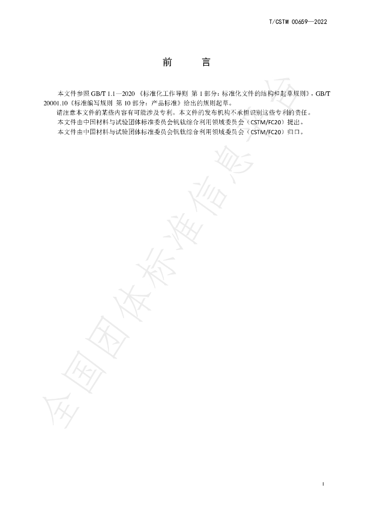T/CSTM 00659-2022 标准预览