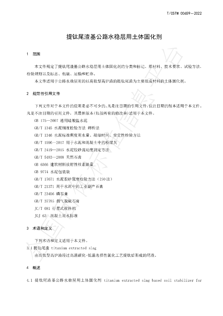 T/CSTM 00659-2022 标准预览