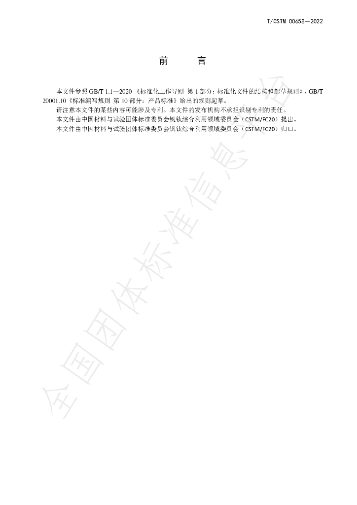 T/CSTM 00658-2022 标准预览