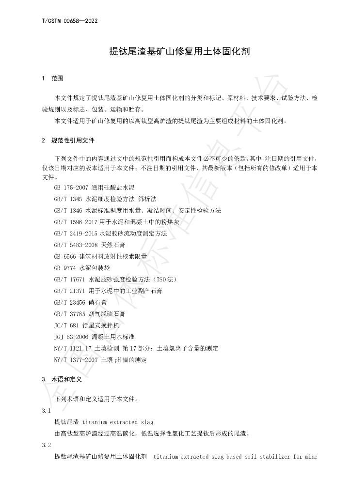 T/CSTM 00658-2022 标准预览