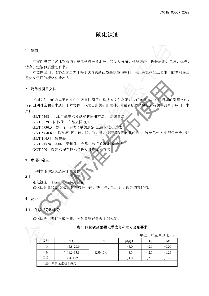 T/CSTM 00657-2022 标准预览