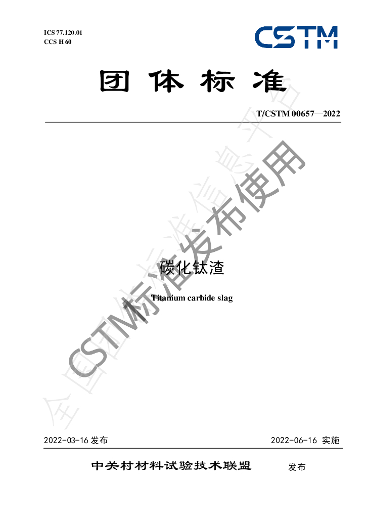 T/CSTM 00657-2022 标准预览