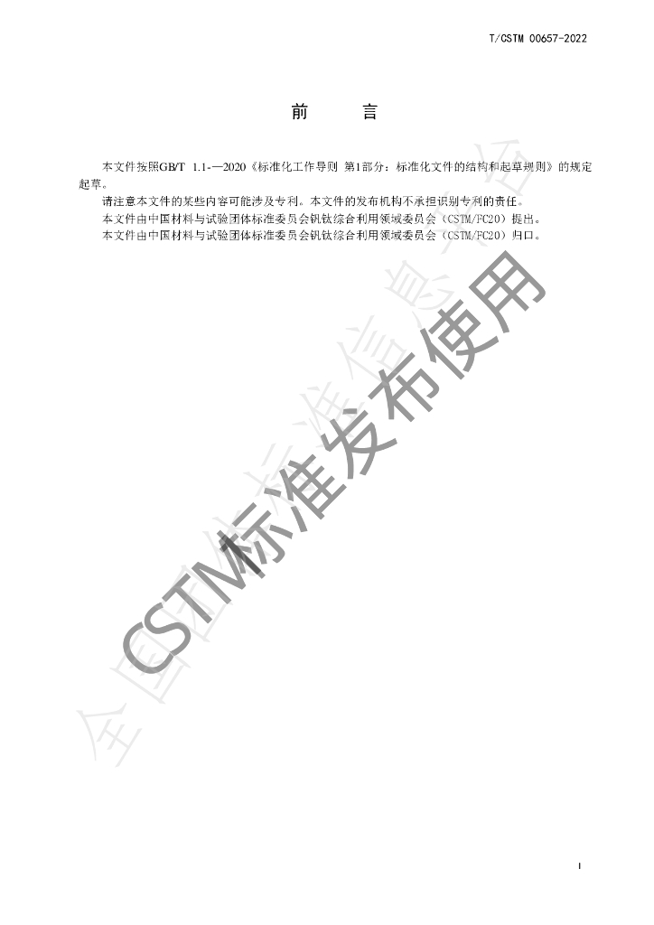 T/CSTM 00657-2022 标准预览
