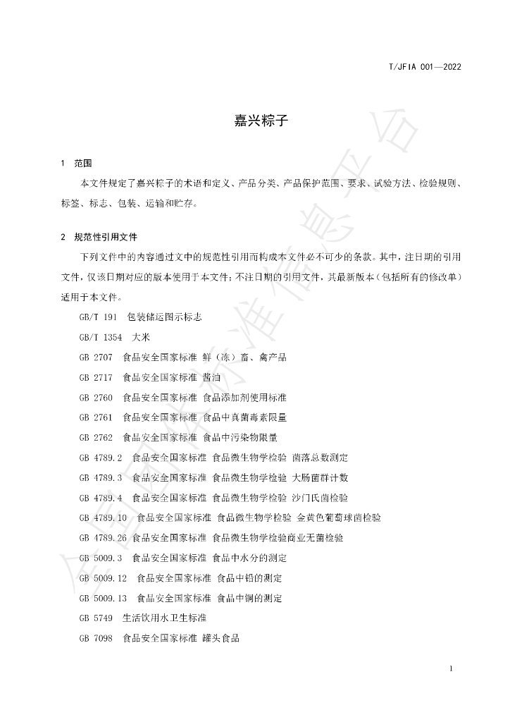 T/JFIA 001-2022 标准预览