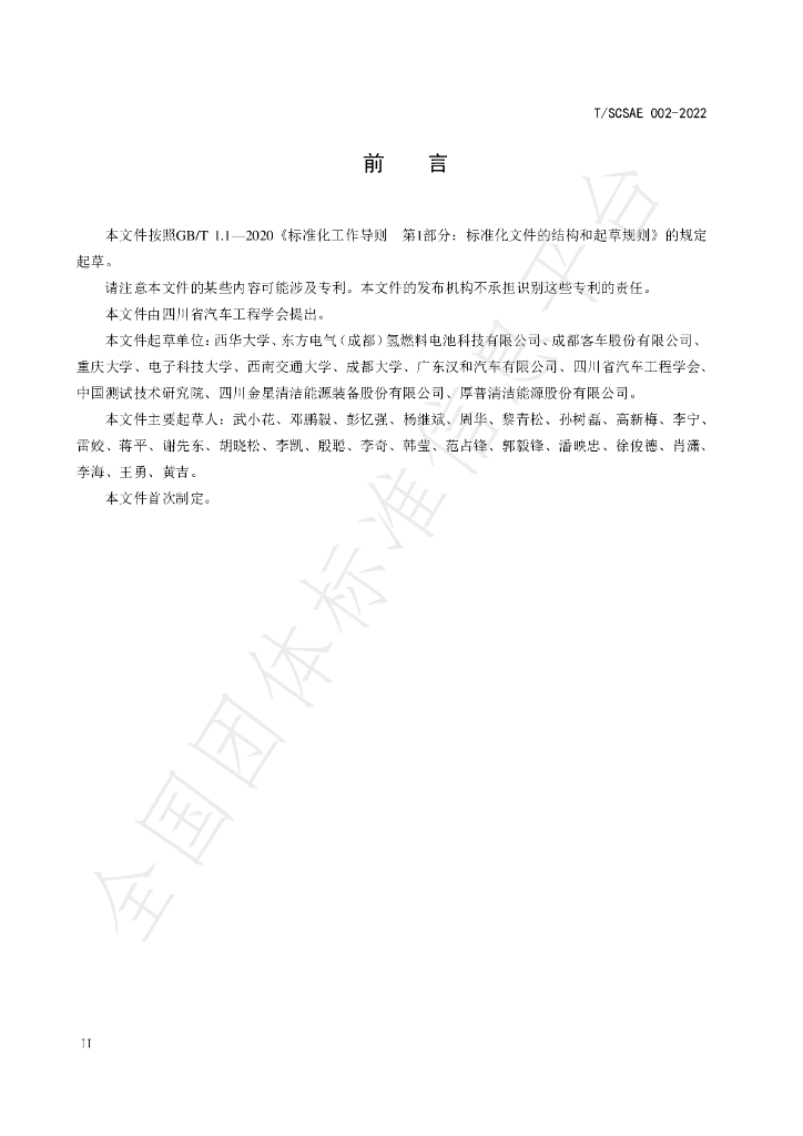 T/SCSAE 002-2022 标准预览
