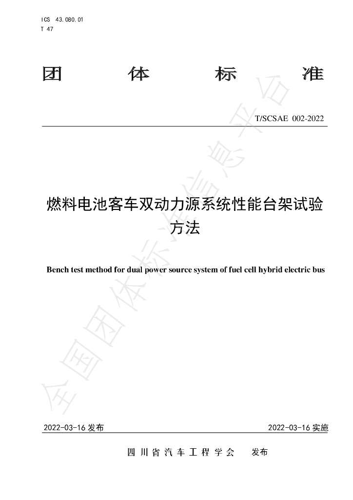 T/SCSAE 002-2022 标准预览