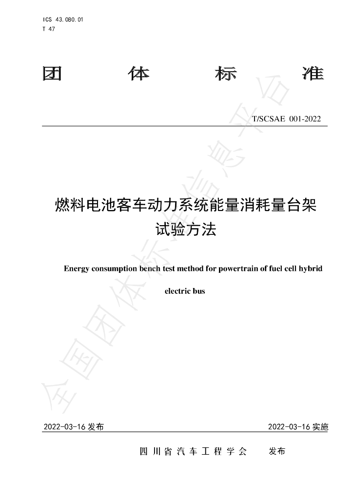T/SCSAE 001-2022 标准预览