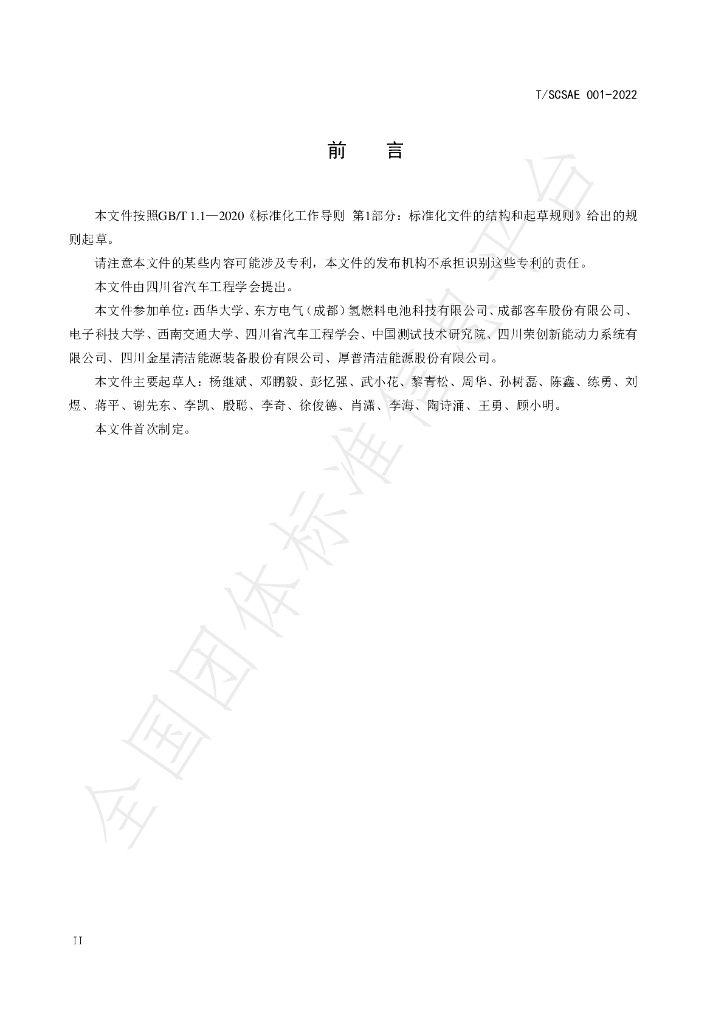 T/SCSAE 001-2022 标准预览