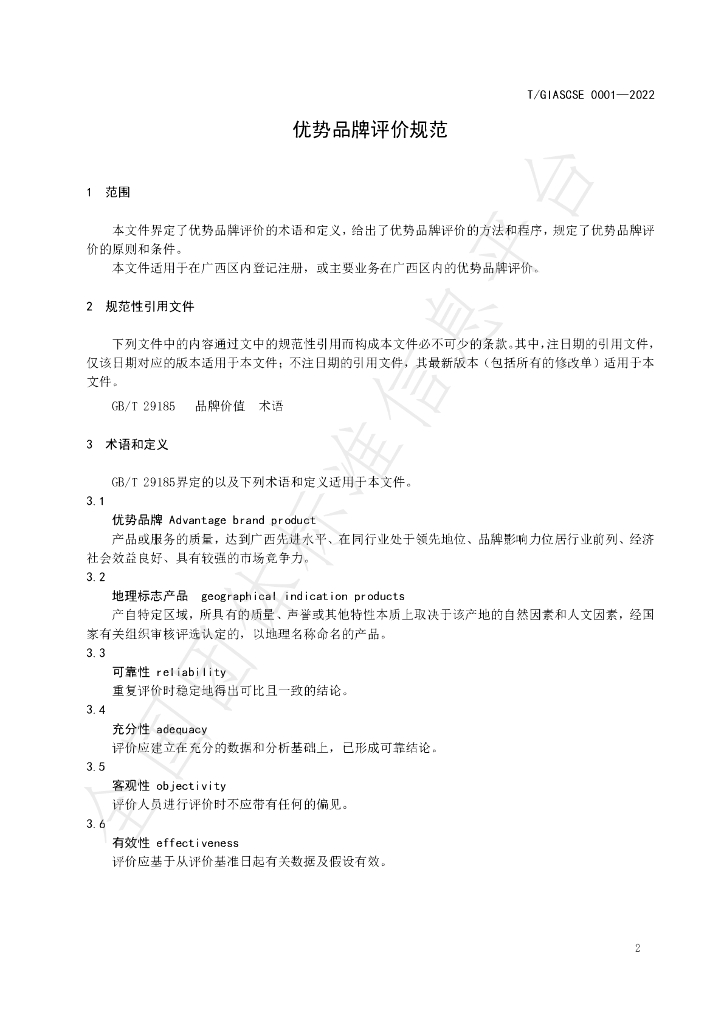 T/GIASCSE 0001-2022 标准预览